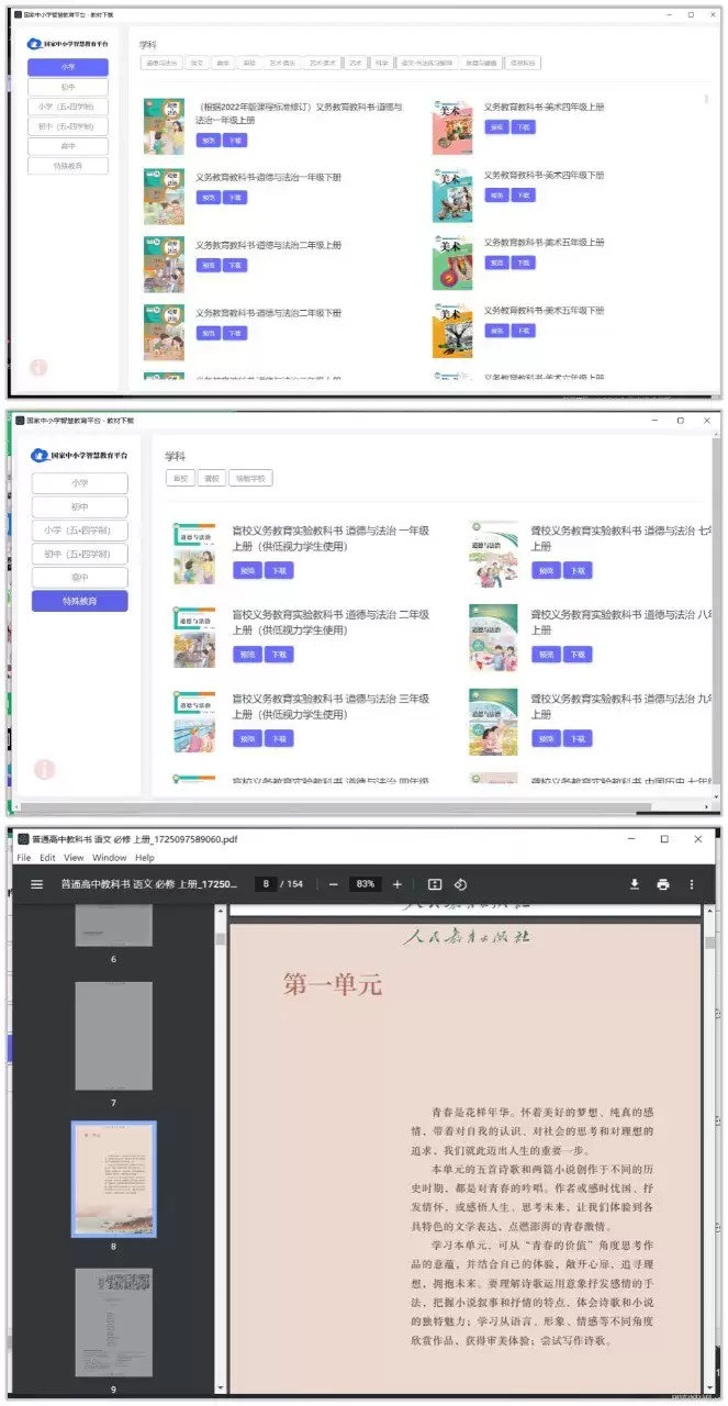 教材下载 3.2.5 | 国家中小学智慧教育平台下载器，支持预览