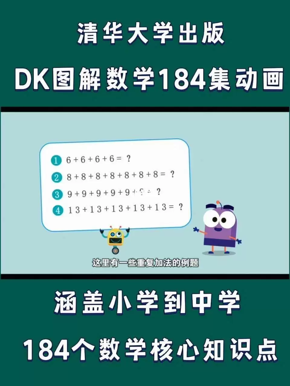 清华大学出版-DK图解数学动画课程 共184集