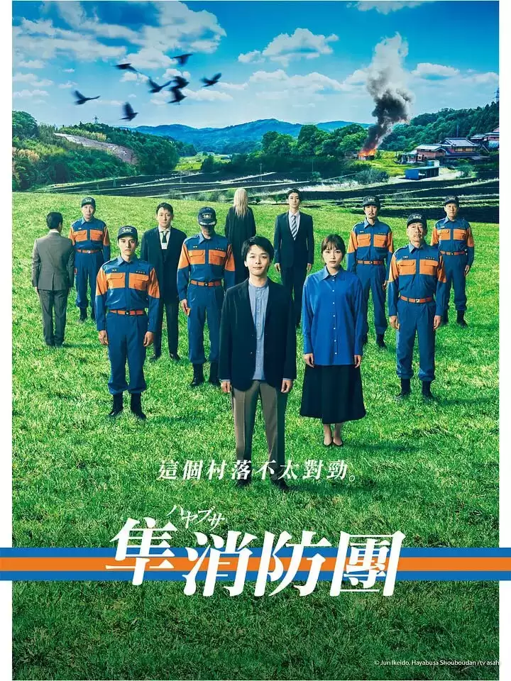 隼消防团 (2023) 1080P 日语中字 全9集