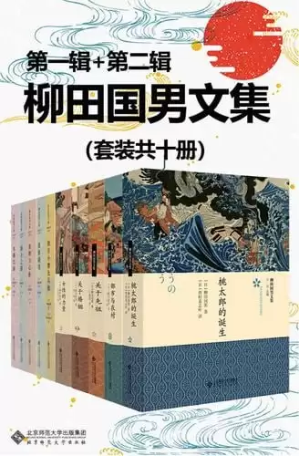 柳田国男文集（套装共十册）展现日本民俗画卷