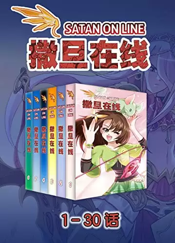 漫画-撒旦在线（1-30话） [﻿套装合集] [pdf+全格式]