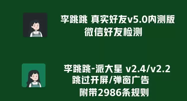 [安卓]李跳跳真实好友v5.0内测版+李跳跳派大星v2.4/2.2广告跳过