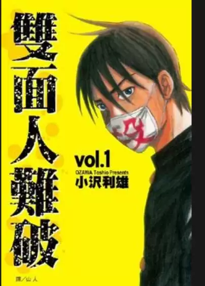 漫画-双面人难破  15卷全 作者：小沢利雄