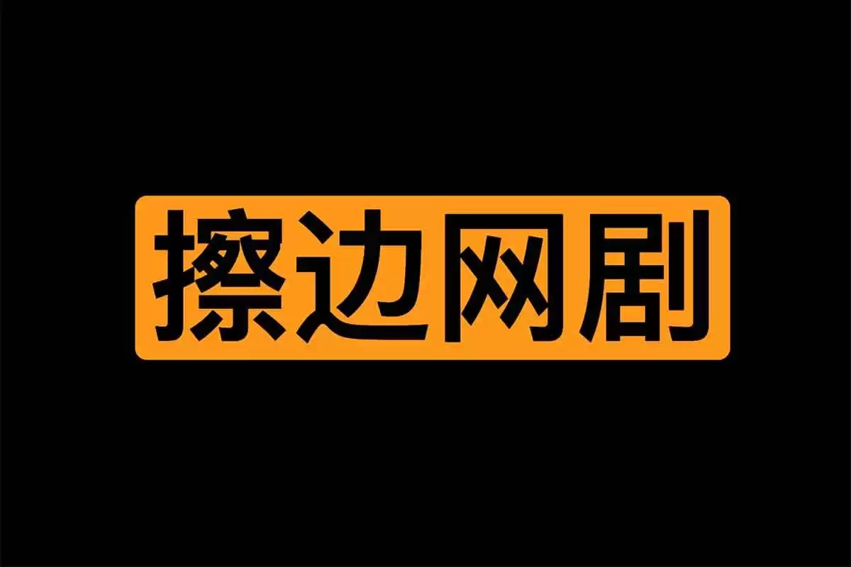 韩国-小剧场-擦边短剧 【最新】