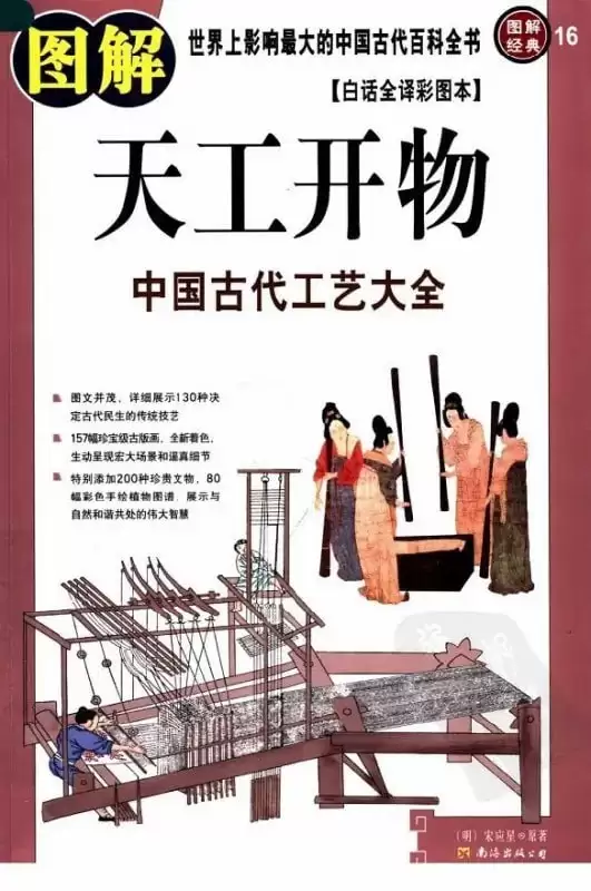 《图解天工开物》中国古代工艺大全[pdf]