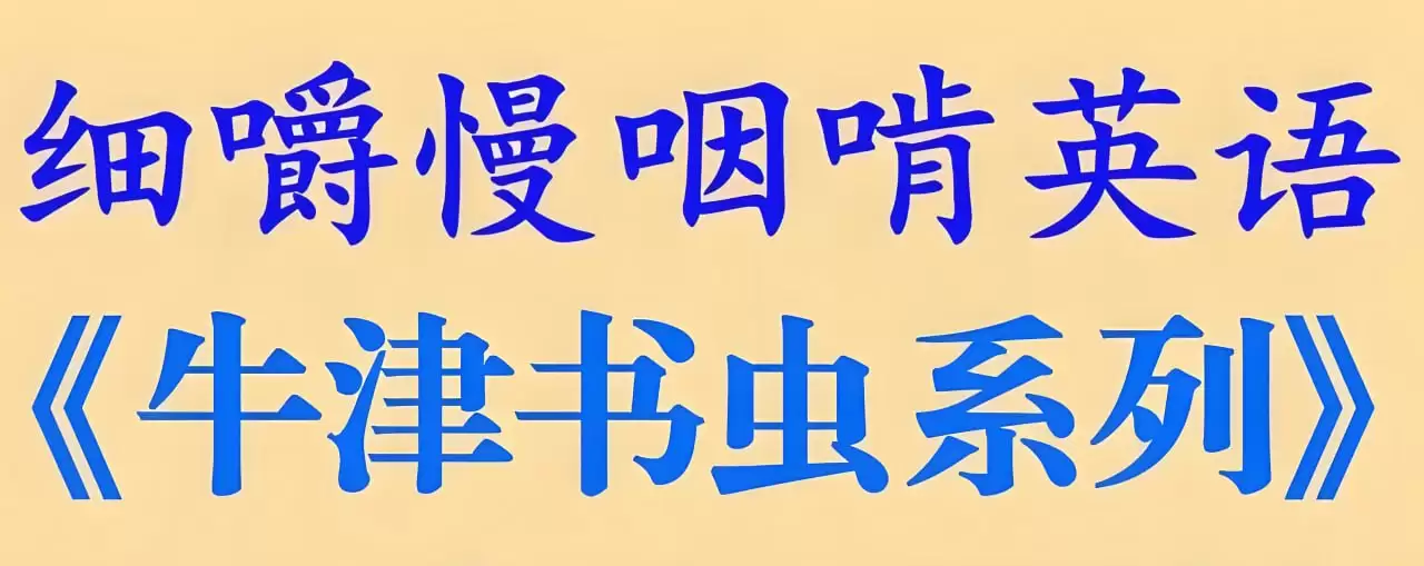 英语学习分级读物《牛津书虫全系列 (音频+文稿) 》