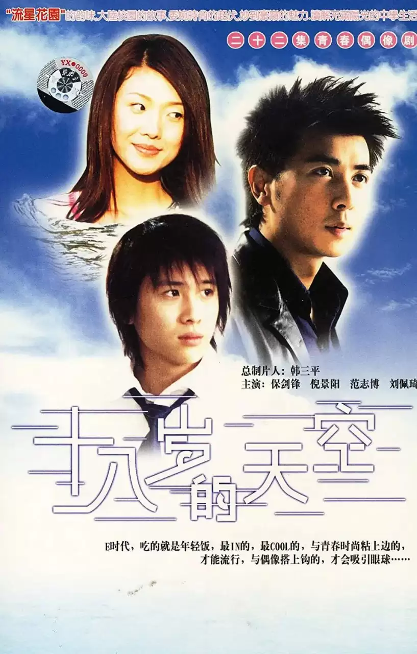 十八岁的天空 (2002) 1080P 国语中字 全22集