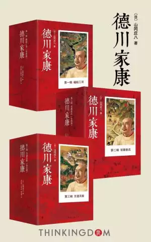 德川家康大全集（套装共13册）（日本版的《三国演义》，权书史书商书三书合一，政企商业领袖必读图书））