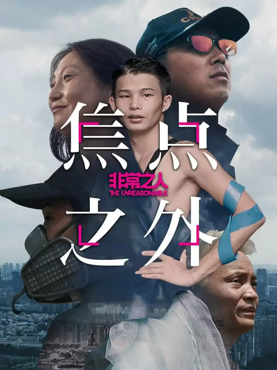 非常之人 (2020) 1080P 国语中字 全4集