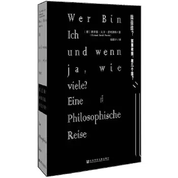《我是谁？如果有我，有几个我？》电子书 pdf格式 一部长达16周销售冠军的哲学作品