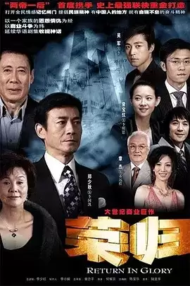 荣归 (2007) 国语中字 全33集 郑少秋 / 焦晃