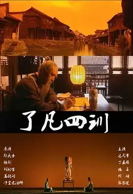 了凡四训 (2001) 高清修复版 国语中字