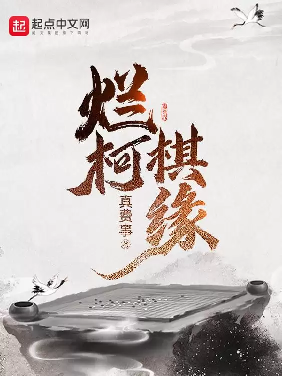 烂柯棋缘-精校版全本-epub+txt