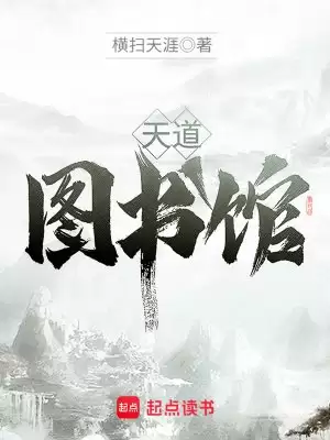 天道图书馆-精校版全本-epub+txt