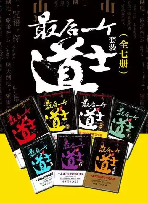 《最后一个道士套装》百度风云榜玄幻小说前五名[pdf]