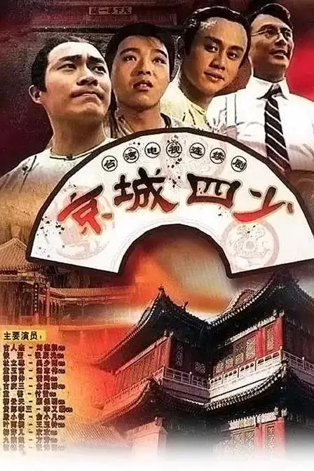 京城四少 (1991) 国语中字 全53集