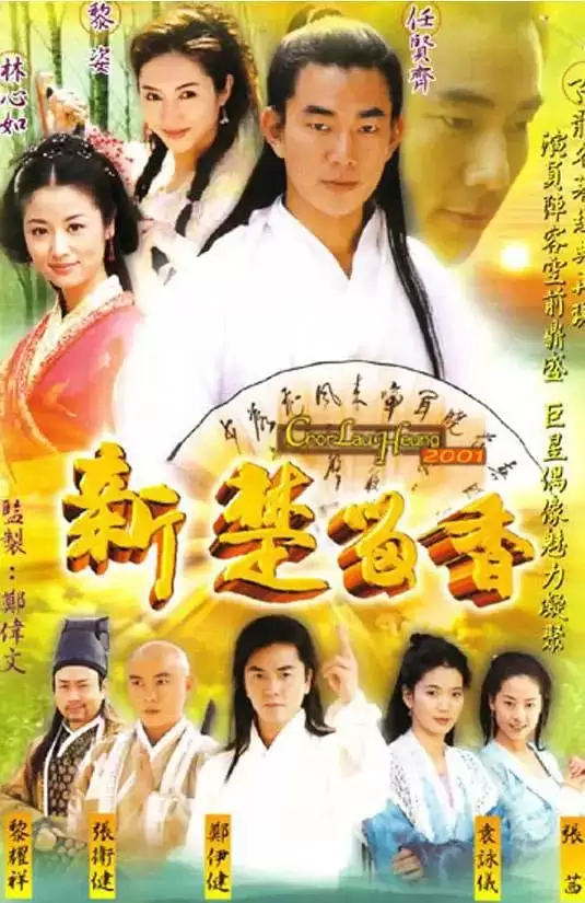 新楚留香 (2001) 国语中字 全40集