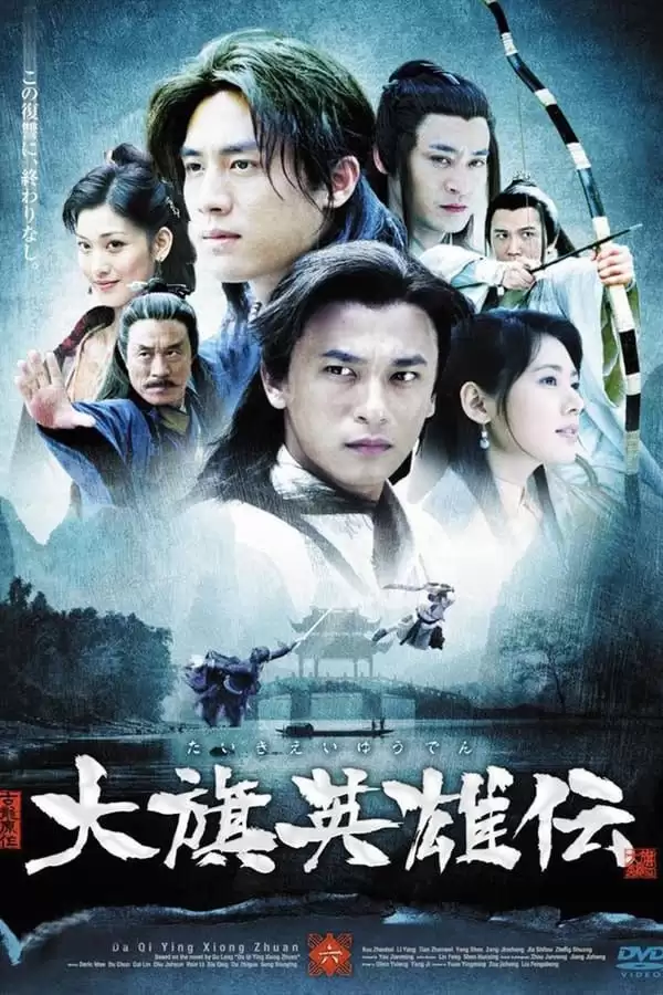 大旗英雄传 (2007)  国语中字 全41集