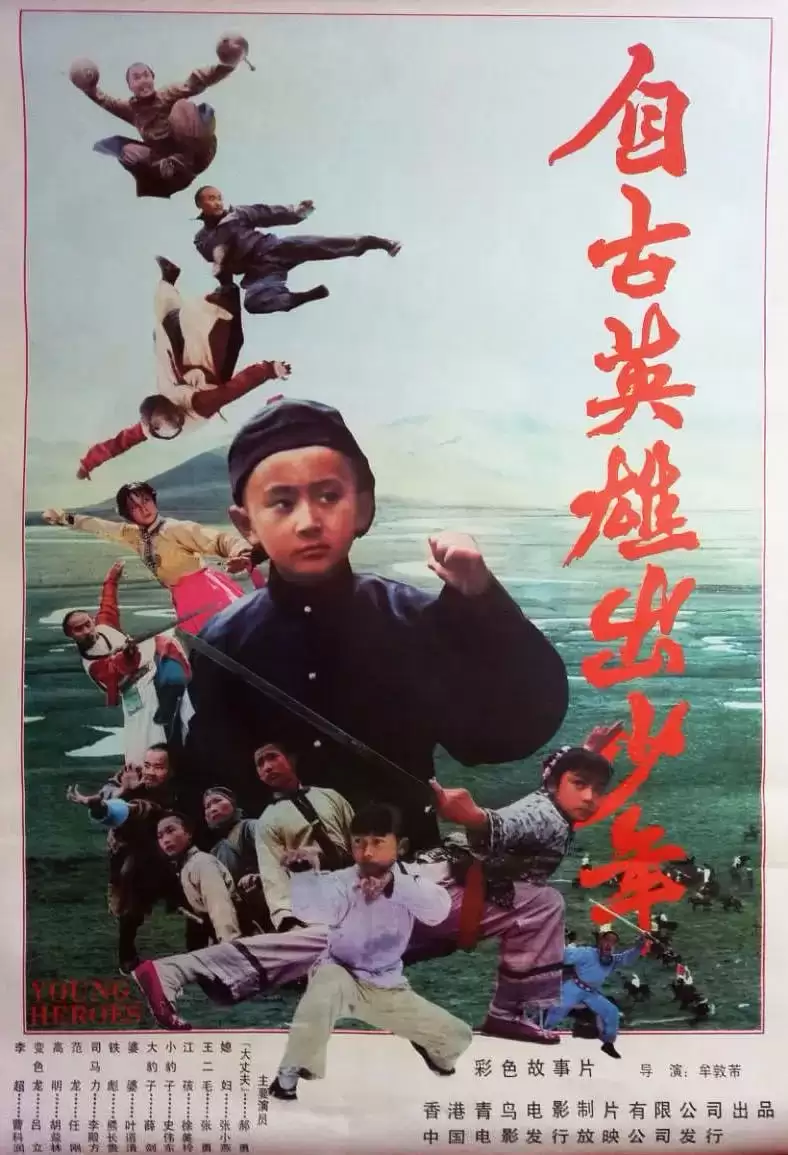 自古英雄出少年 (1983) 国语中字