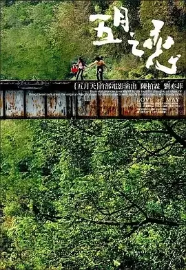 五月之恋 五月之戀 (2004) 1080P 国语中字 刘亦菲