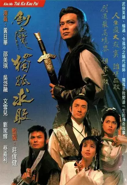 剑魔独孤求败 劍魔獨孤求敗 (1990) 国语中字 全20集