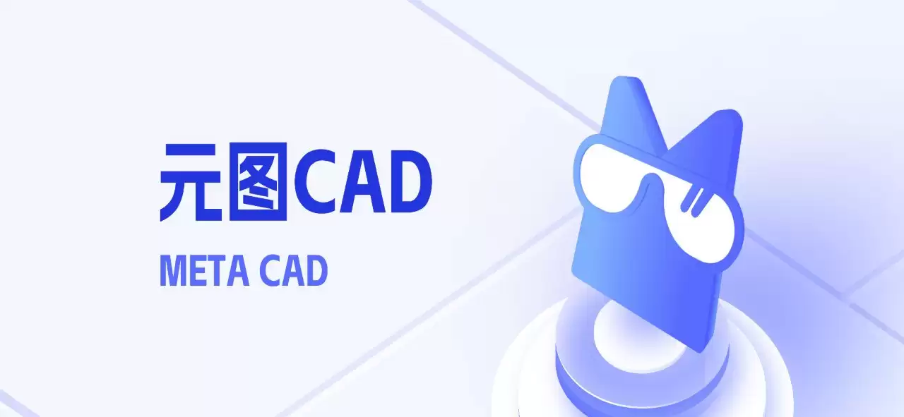 元图CAD v1.0.0.5 绿色版 【PC CAD软件】