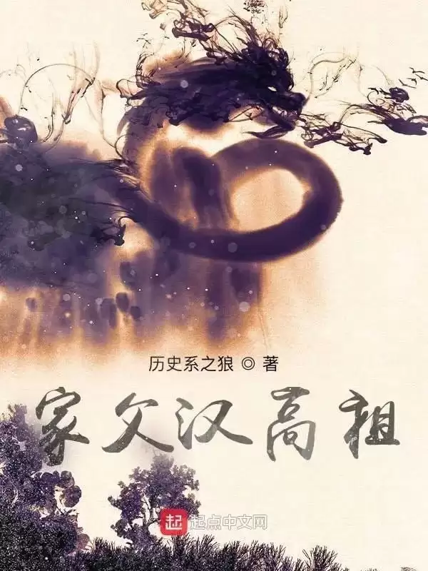 《家父汉高祖》（校对版下载）Epub.PDF.TXT格式