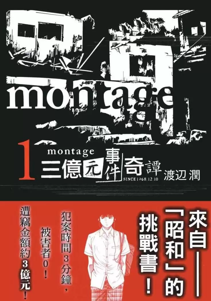 《Montage：三亿元事件奇谭》漫画 19卷全 mobi