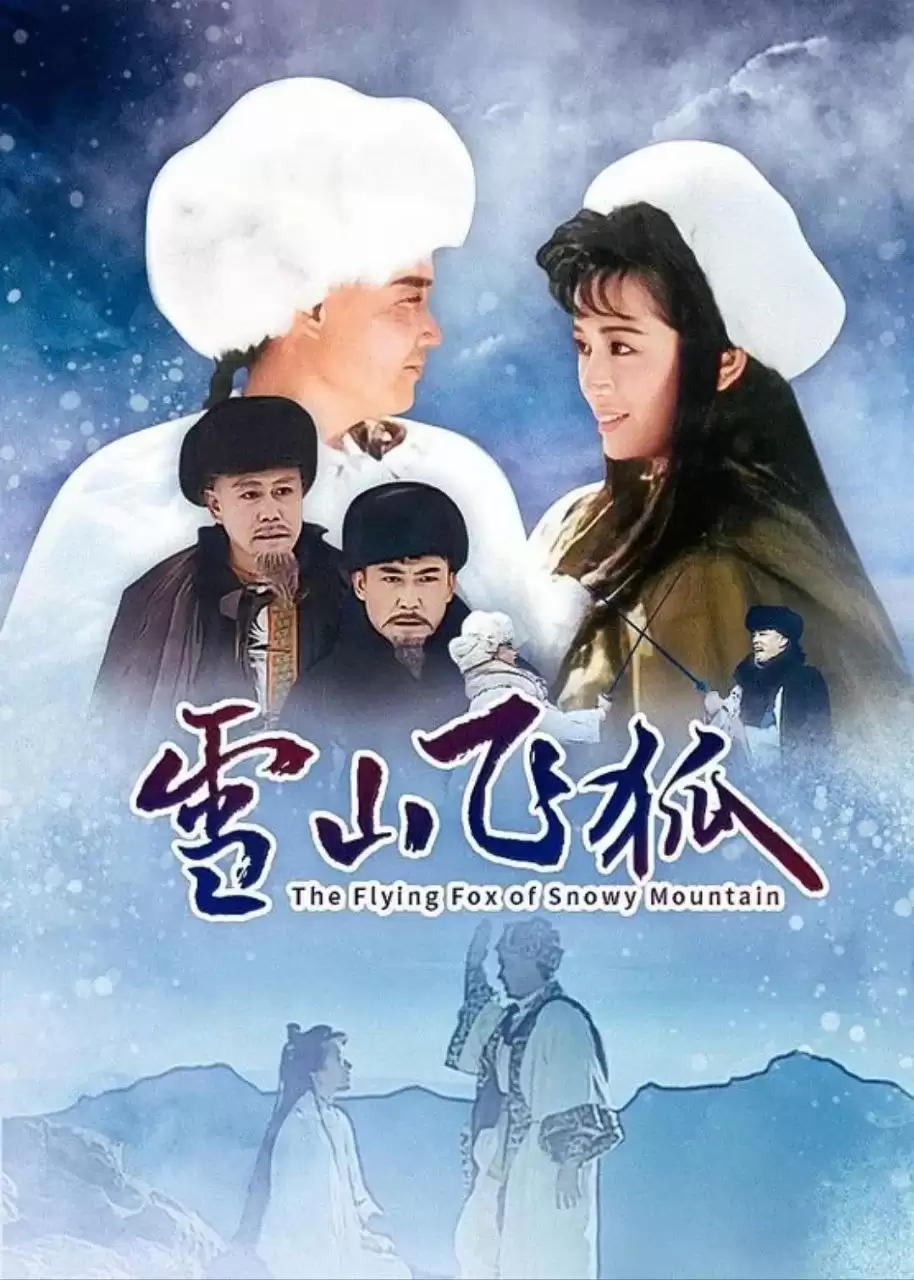 雪山飞狐 (1991) 孟飞版 1080P HDTV版 国语中字