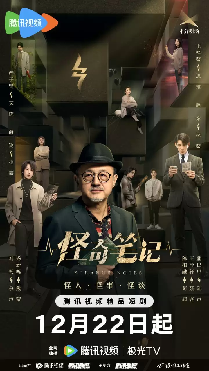 怪奇笔记 (2024) 1080P 国语中字 全24集