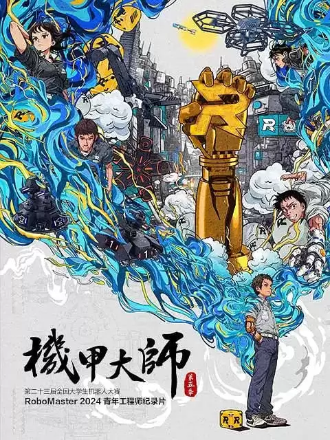 机甲大师 第五季 (2024) 1080P 国语中字 全5集