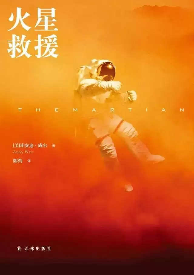 有声读物《火星救援》演播：译林科幻基地