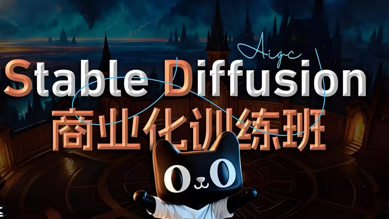 设计师的睡前毒物《Stable Diffusion商业化训练应用课程》