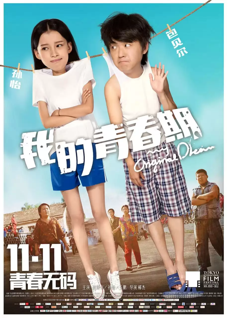 我的青春期 (2015) 1080P 国语中字