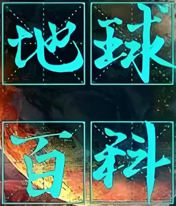 少年得到《地球百科全书 (视频版) 》