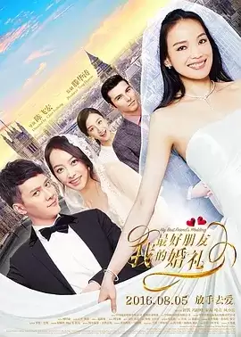 我最好朋友的婚礼 (2016) 1080P 国语中字