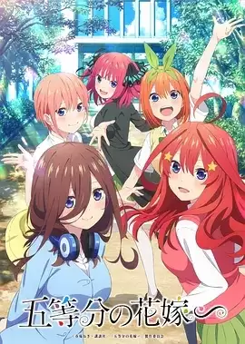 五等分的新娘 1-2季+剧场版 1080P 日语中字