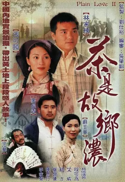 茶是故乡浓 茶是故鄉濃 (1999) 1080P 国语中字 全32集