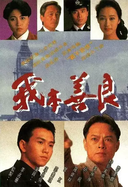 我本善良 (1990) 1080P 国语中字 全40集