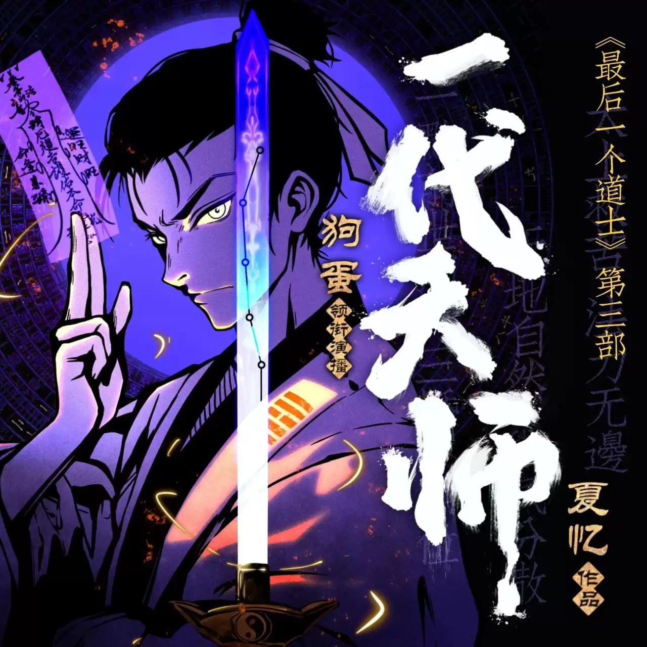 多人有声剧《一代天师》主播：狗蛋说书 1021集完