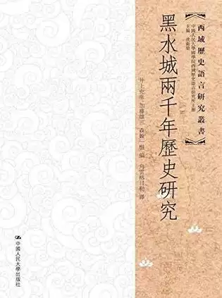 黑水城两千年历史研究 [﻿历史传记] [pdf+全格式]