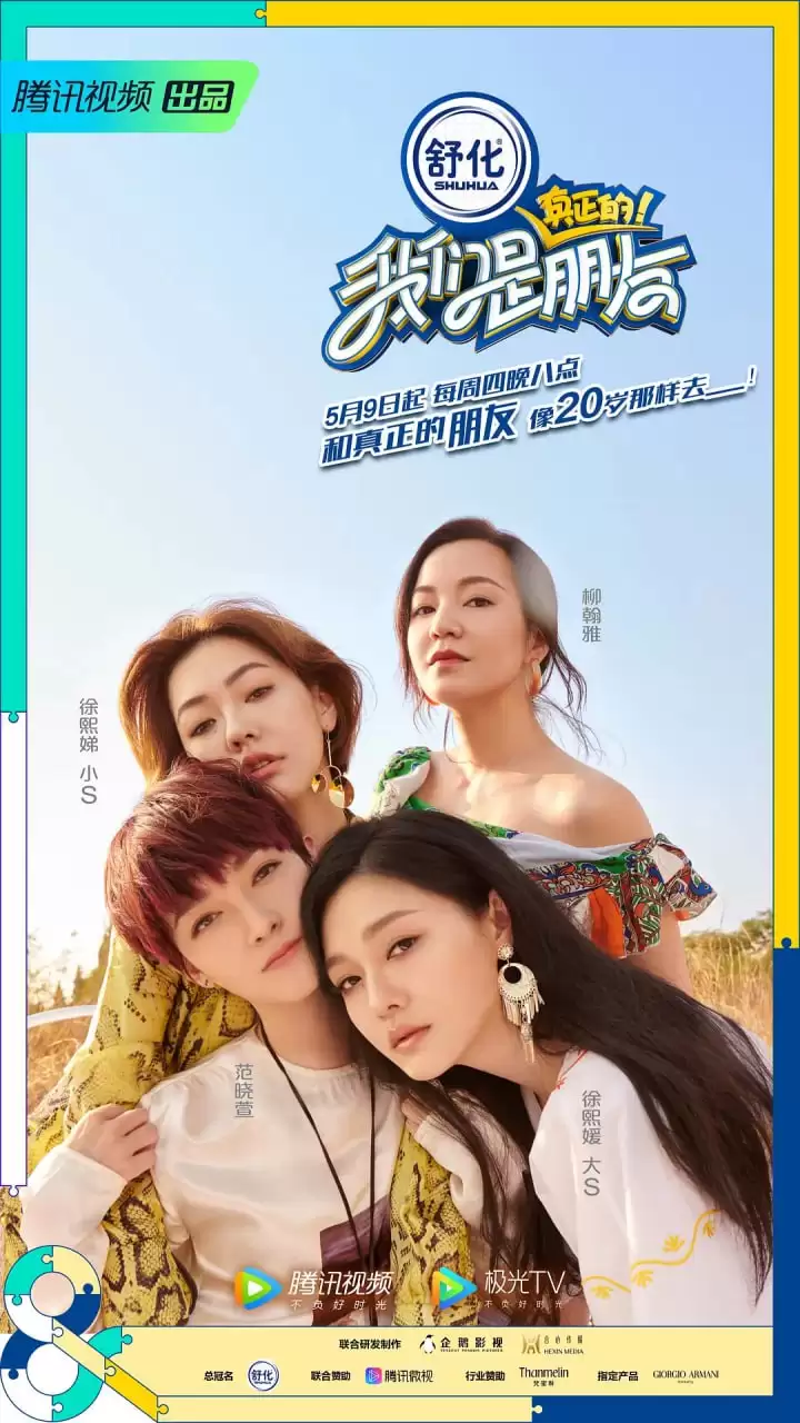 我们是真正的朋友 第一季 (2019) 1080P 国语中字 全10集