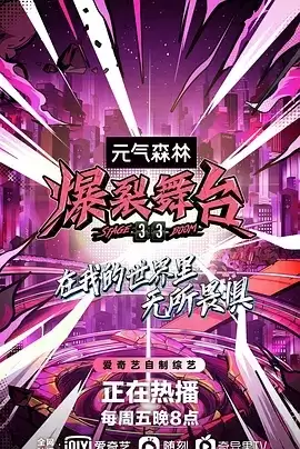 爆裂舞台 (2021) 1080P 国语中字 全12集