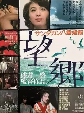 望乡 (1974) 1080P 日语中字