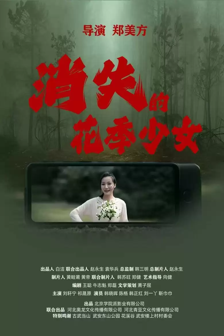 消失的花季少女 (2025) 1080P 国语中字