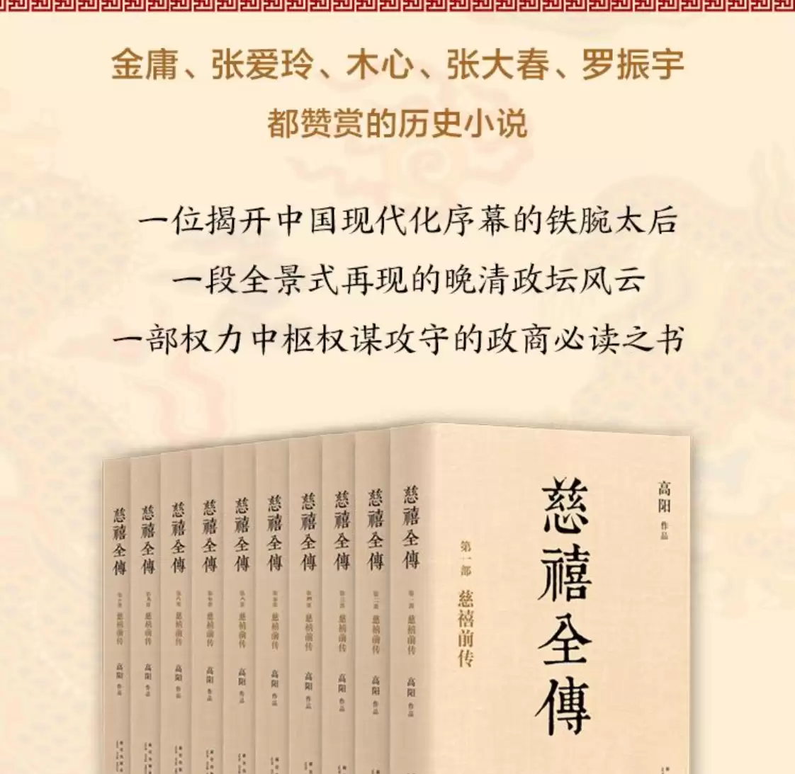 有声小说《慈禧全传》 纵览晚清全貌 作者:高阳 主播:杨晨 曲敬国演播 411集完结