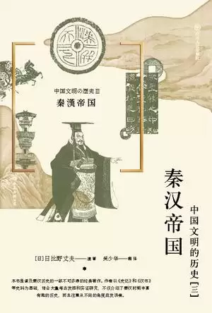 秦汉帝国：中国文明的历史(三) [﻿历史传记] [pdf+全格式]