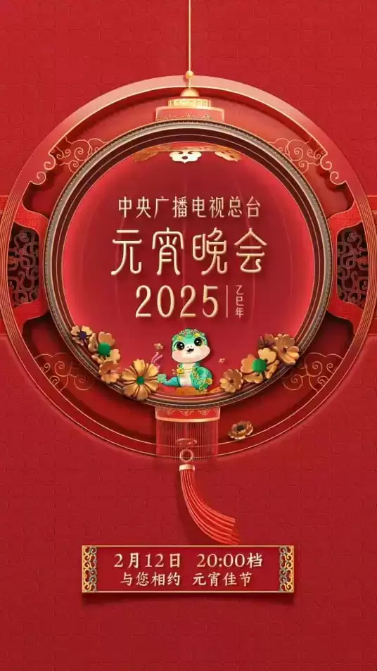 2025年央视总台元宵晚会(2025)4K/2160P【31GB】