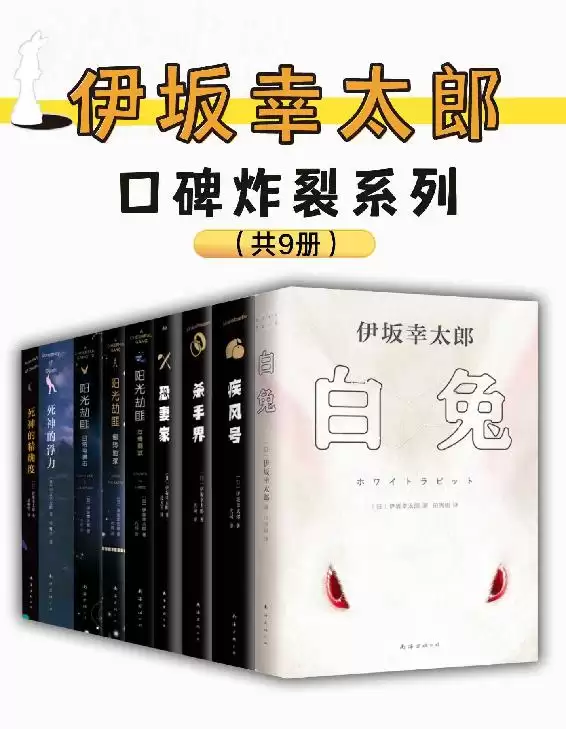 伊坂幸太郎口碑炸裂系列(共9册) [﻿套装合集] [pdf+全格式]