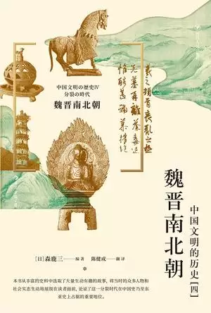 魏晋南北朝：中国文明的历史(四) [﻿历史传记] [pdf+全格式]